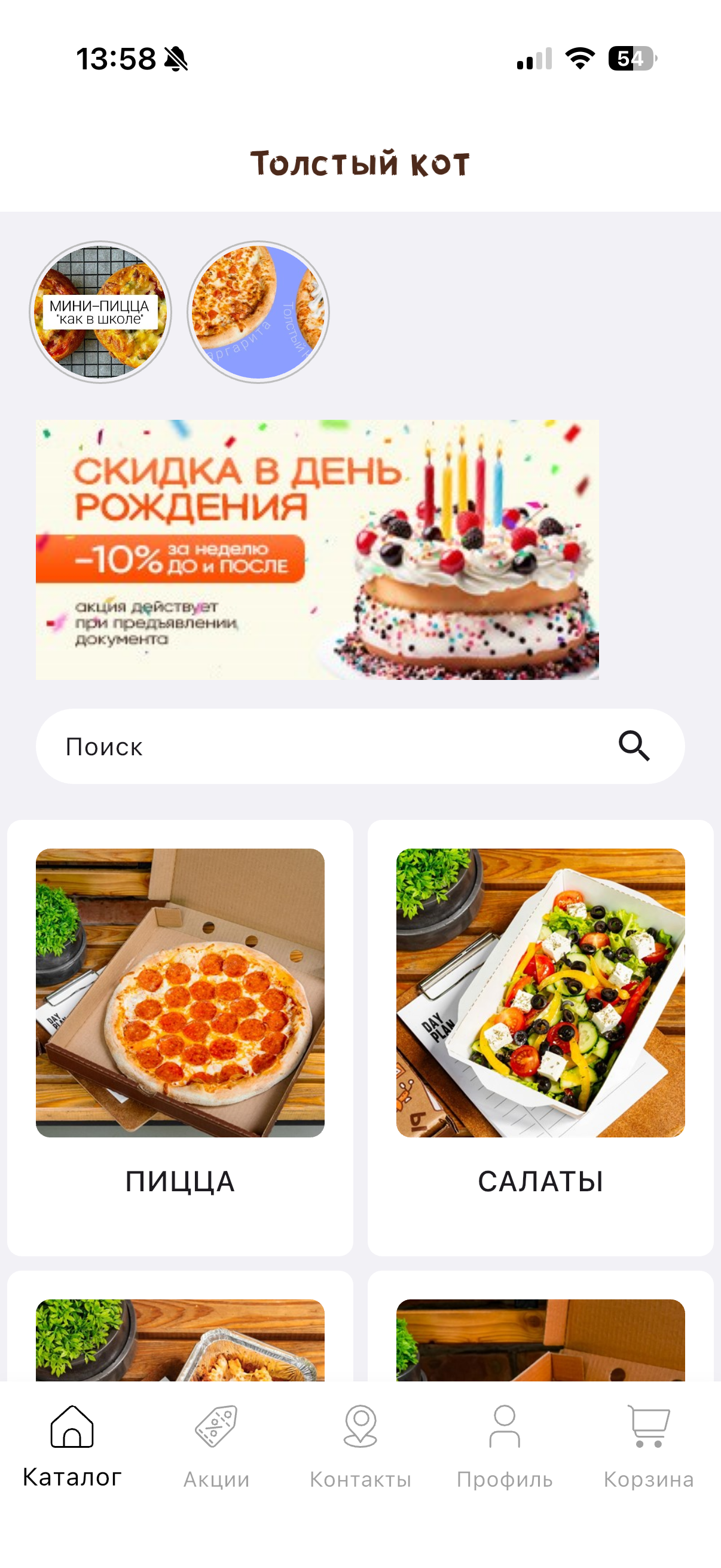 Главный экран приложения Толстый Кот