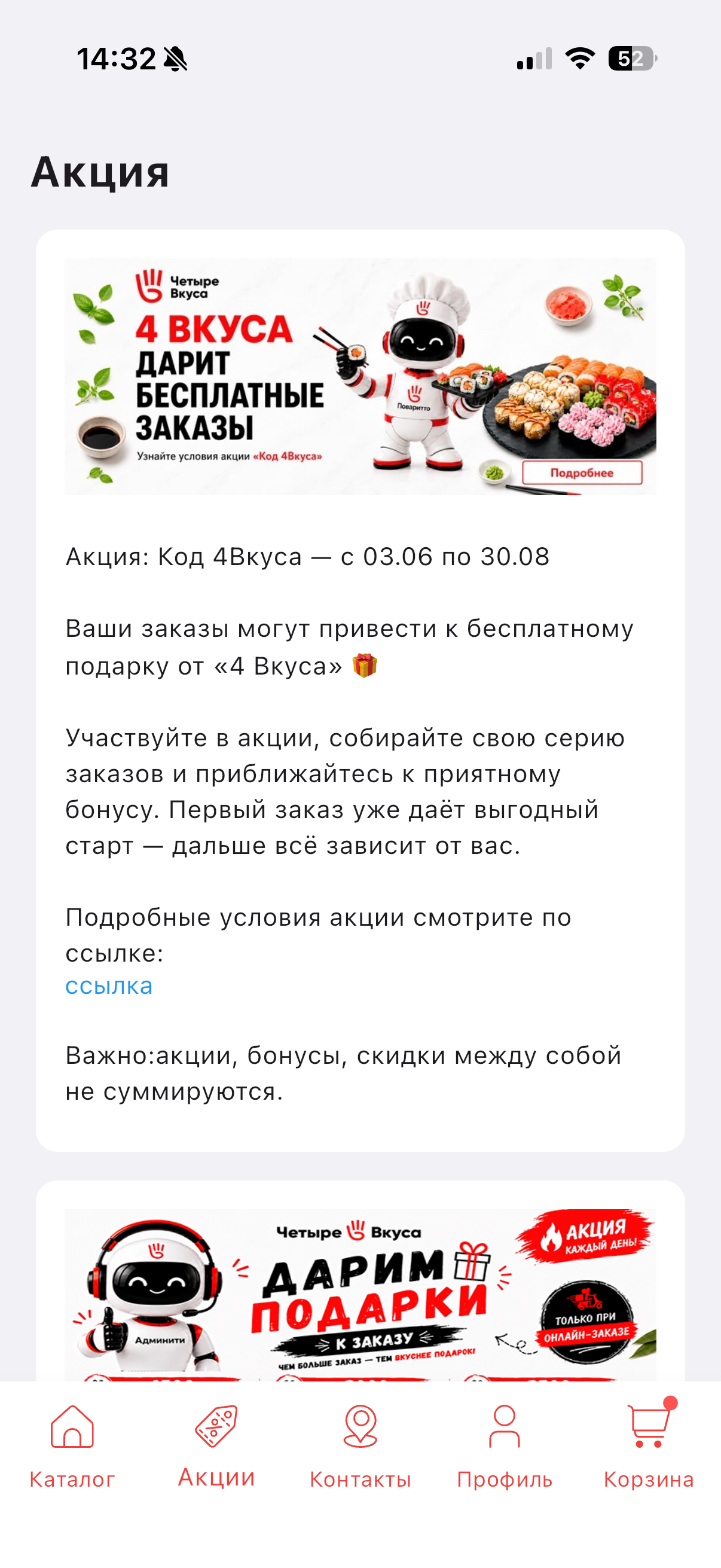 Раздел акций в приложении 4 Вкуса