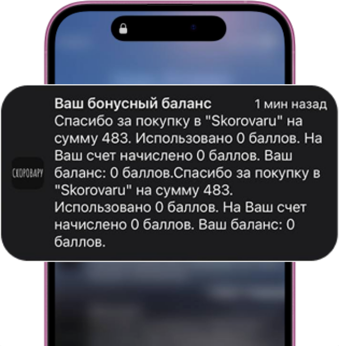 Уведомление о начислении бонусов на экране смартфона